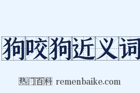 狗咬狗近义词是什么意思的图片
